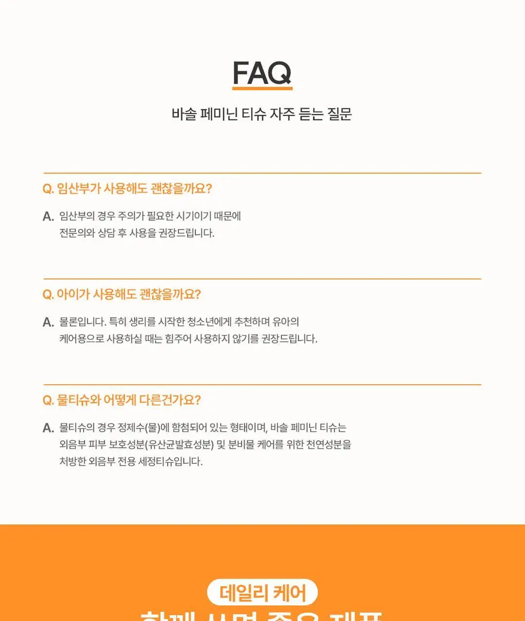 [생리전후/압도적상쾌함]바솔 이너밸런싱 페미닌 티슈 15개입 상세페이지 14
